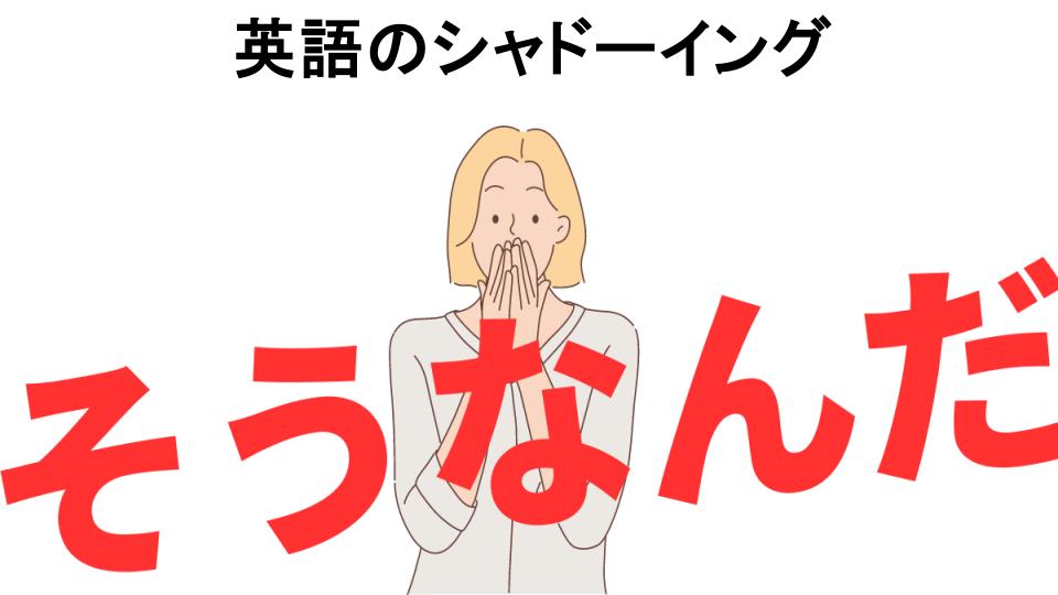 意味ないと思う人におすすめ！英語のシャドーイングの代わり